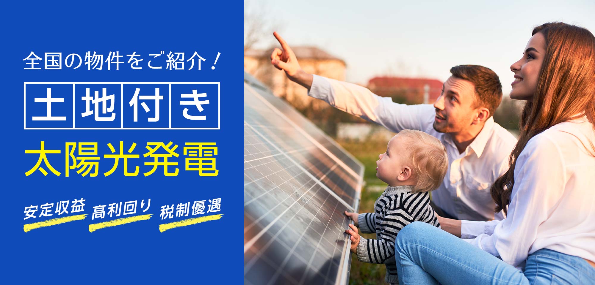 土地付き太陽光発電