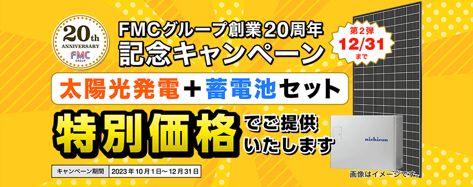 20周年記念キャンペーン
