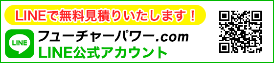 フューチャーパワーLINE公式アカウント