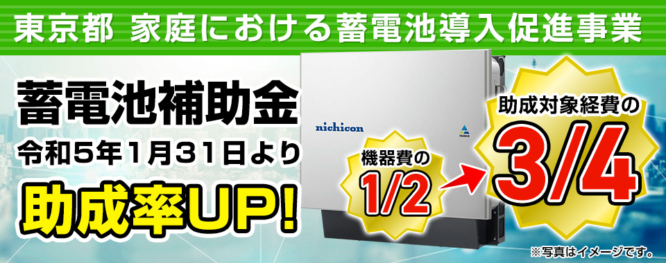 東京都蓄電池補助金