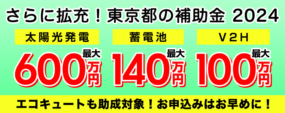 東京都補助金2024