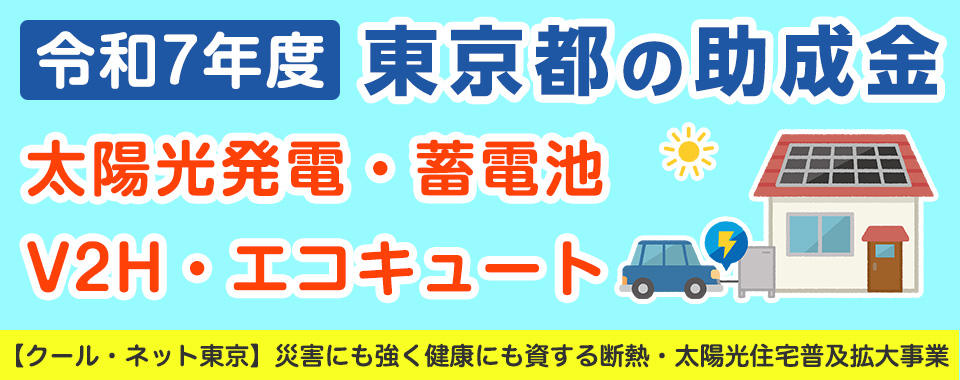 東京都補助金2025