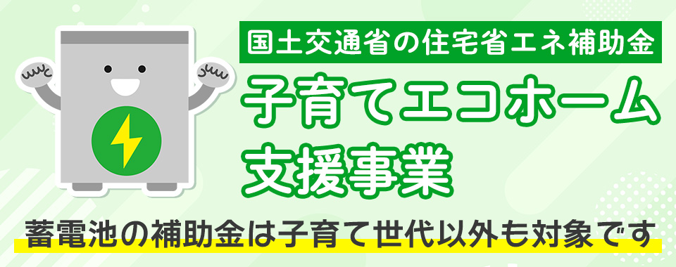 全世帯対象の蓄電池補助金「子育てエコホーム支援事業」