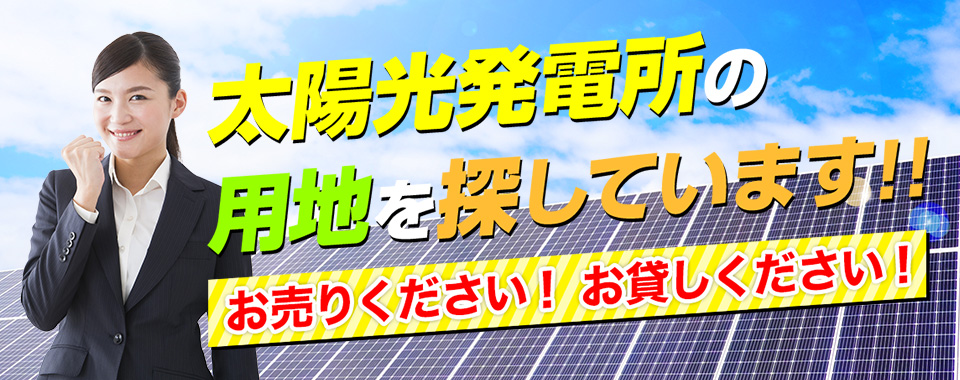 太陽光発電の土地を探しています