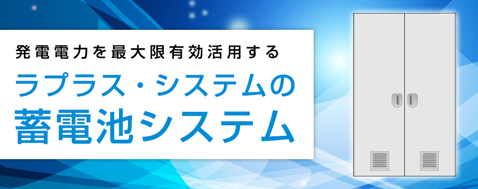 ラプラス・システムの蓄電池システム