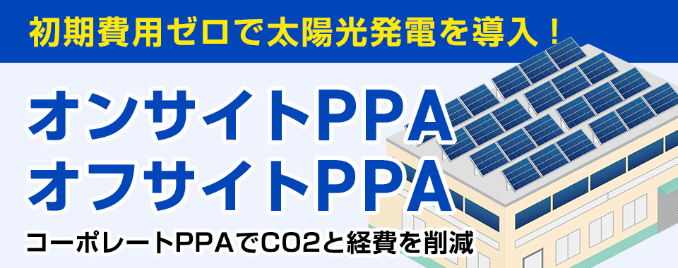 オンサイトPPA・オフサイトPPA