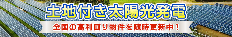 土地付き太陽光発電