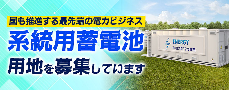 系統用蓄電池の用地を募集しています