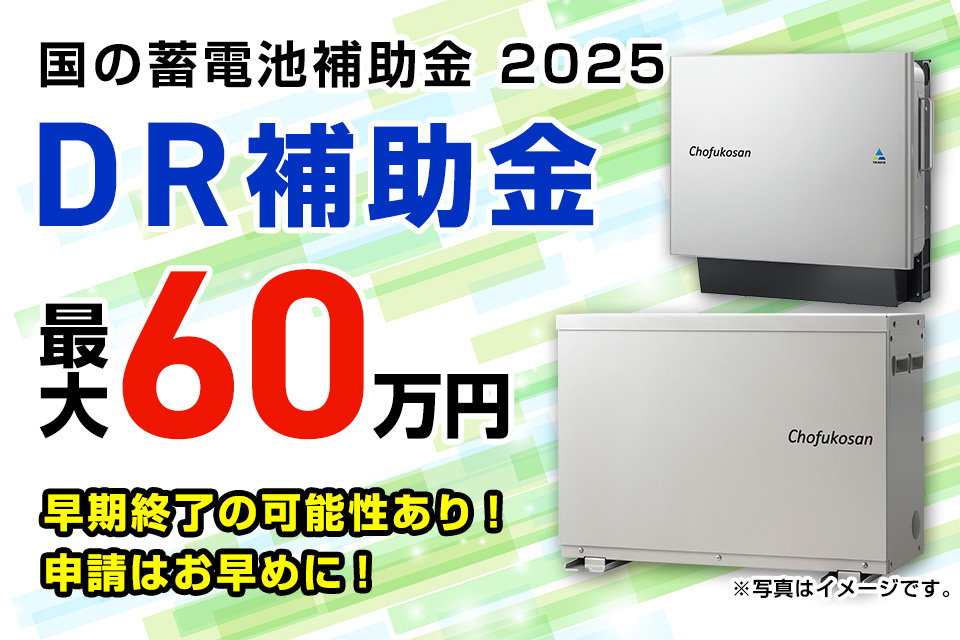 DR家庭用蓄電池事業2025