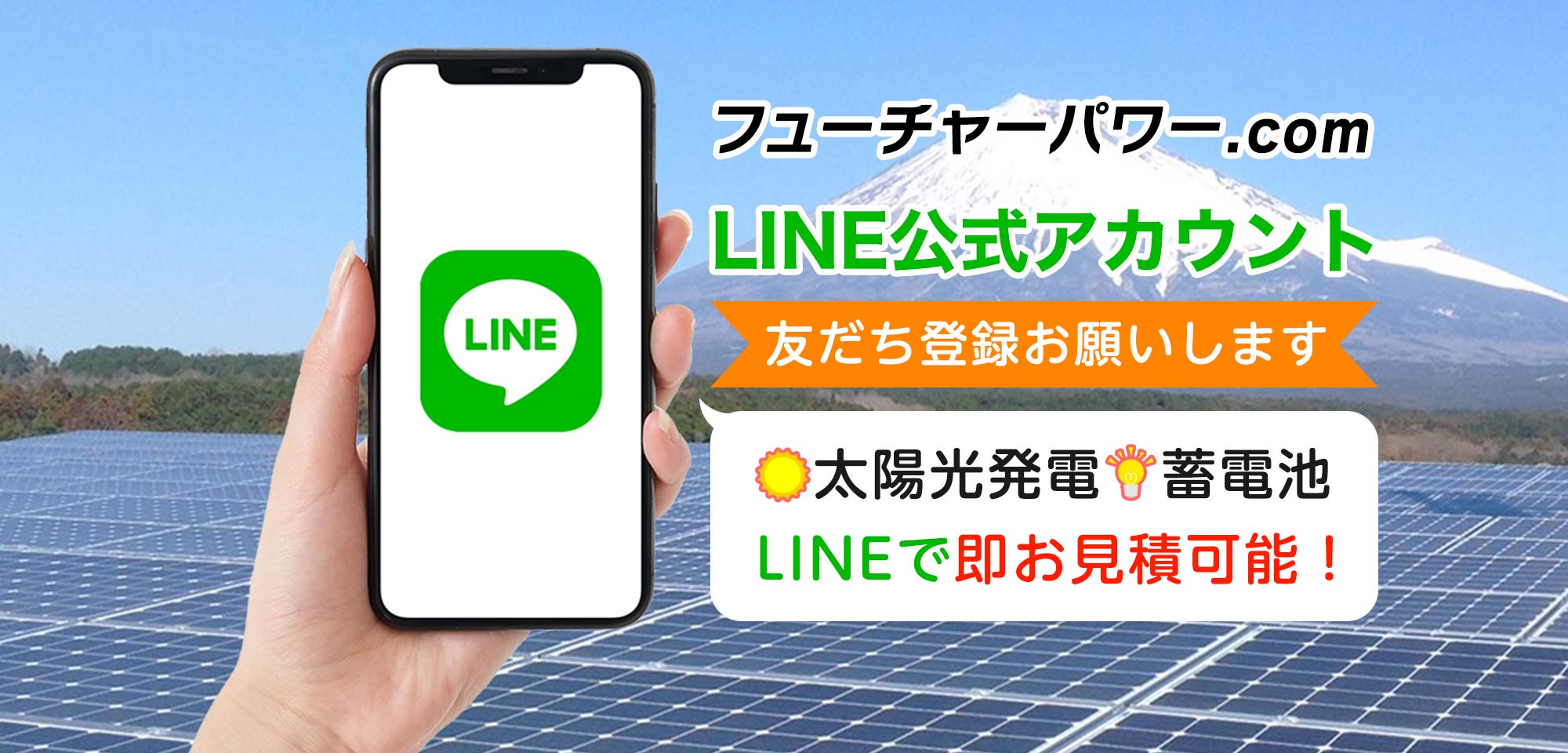 フューチャーパワー.com LINE公式アカウント